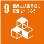 産業と技術革新の基盤をつくろう